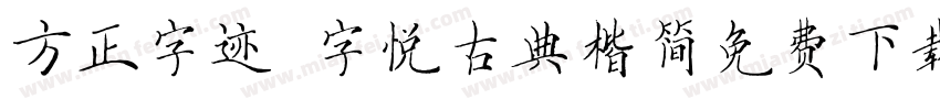方正字迹 字悦古典楷简免费下载字体转换